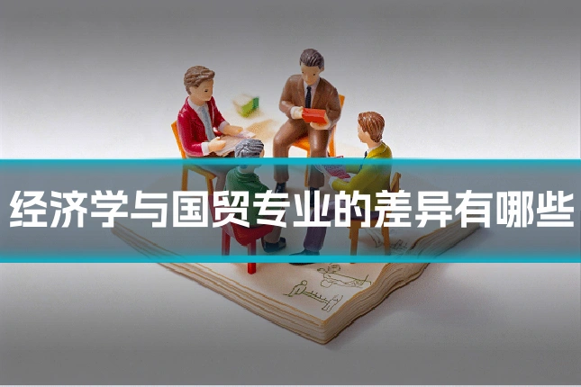 经济学与国贸专业的差异有哪些
