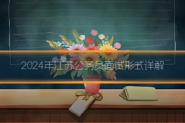 2024年江苏公务员面试形式详解