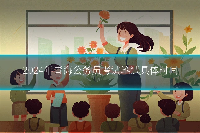 2024年青海公务员考试笔试具体时间