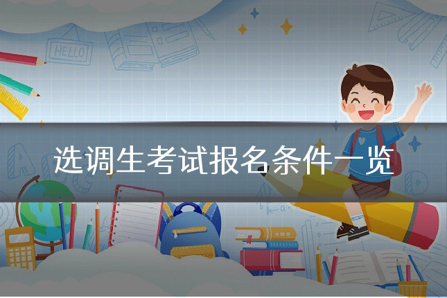 选调生考试报名条件一览