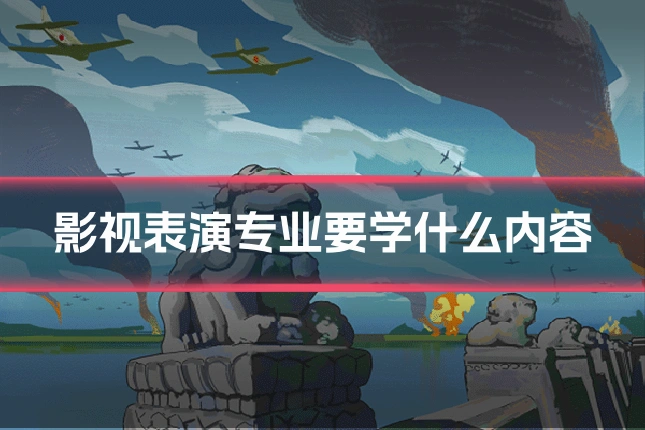 影视表演专业要学什么内容
