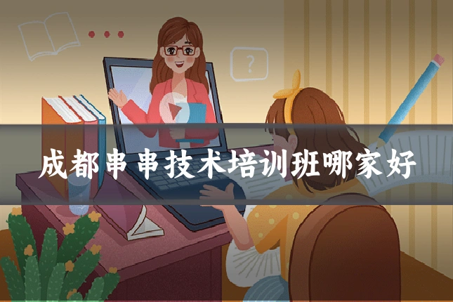 成都串串技术培训班哪家好