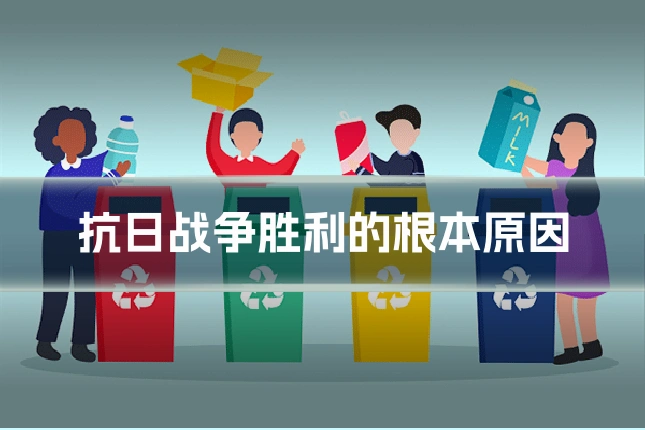 抗日战争胜利的根本原因