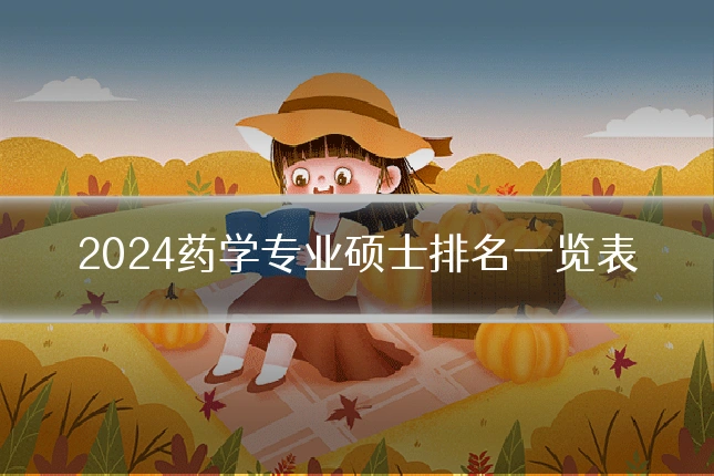 2024药学专业硕士排名一览表