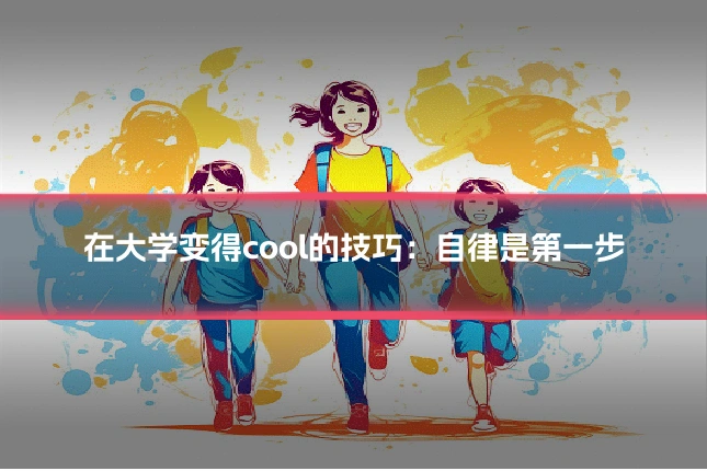 在大学变得cool的技巧:自律是第一步