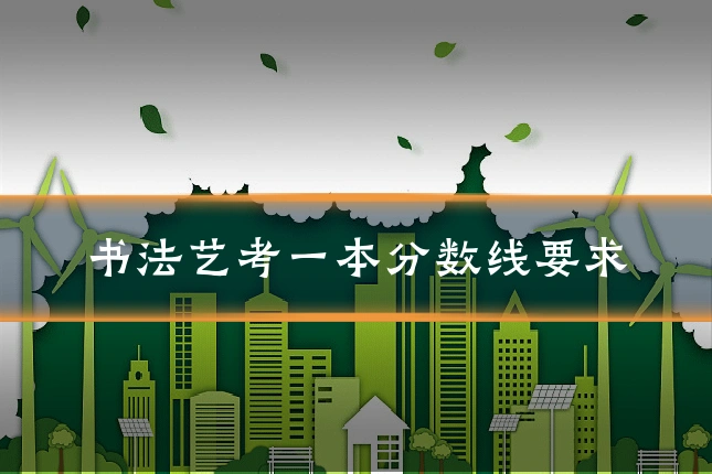 书法艺考一本分数线要求