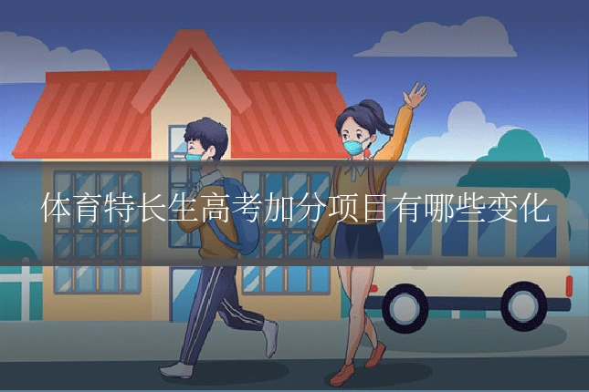 体育特长生高考加分项目有哪些变化
