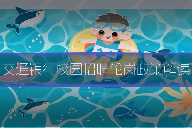 交通银行校园招聘轮岗政策解读