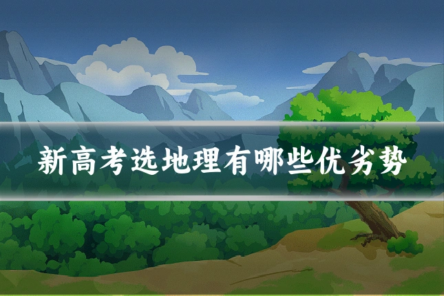 新高考选地理有哪些优劣势