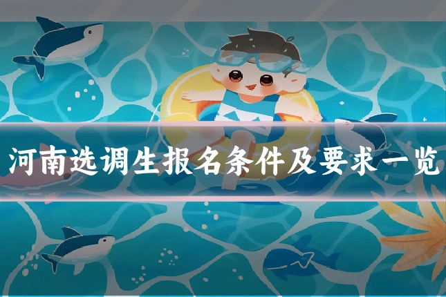 河南选调生报名条件及要求一览