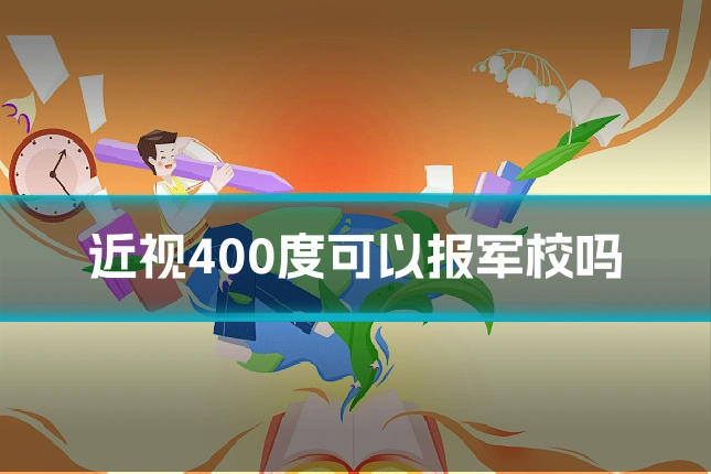 近视400度可以报军校吗