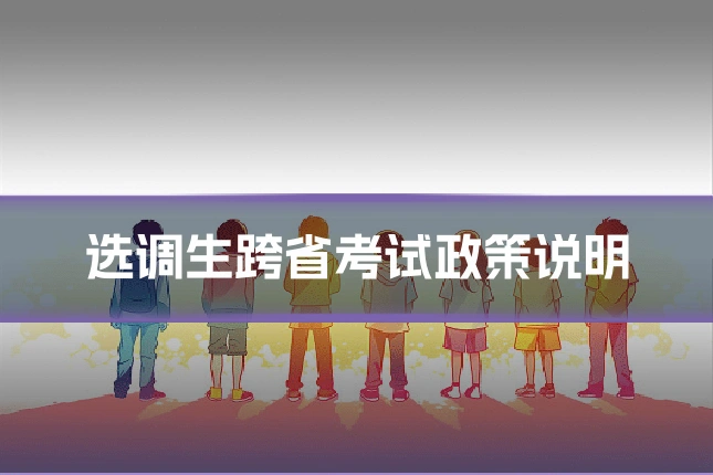 选调生跨省考试政策说明