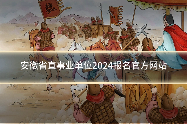 安徽省直事业单位2024报名官方网站