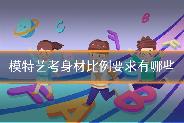 模特艺考身材比例要求有哪些