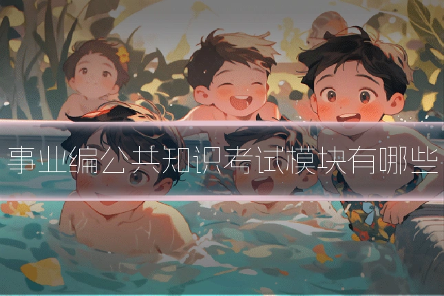 事业编公共知识考试模块有哪些