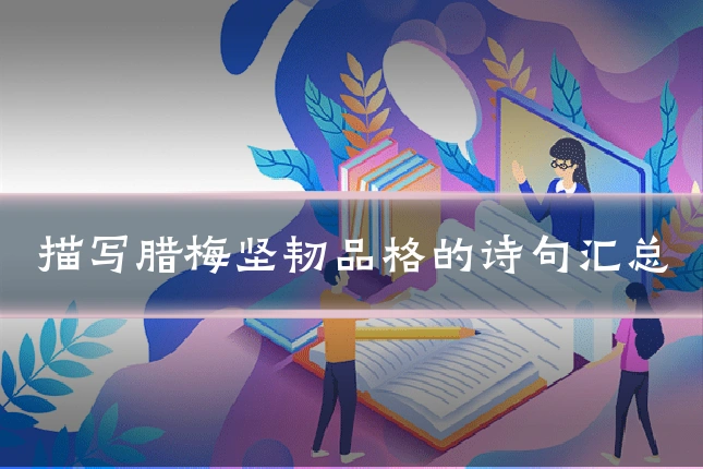 描写腊梅坚韧品格的诗句汇总