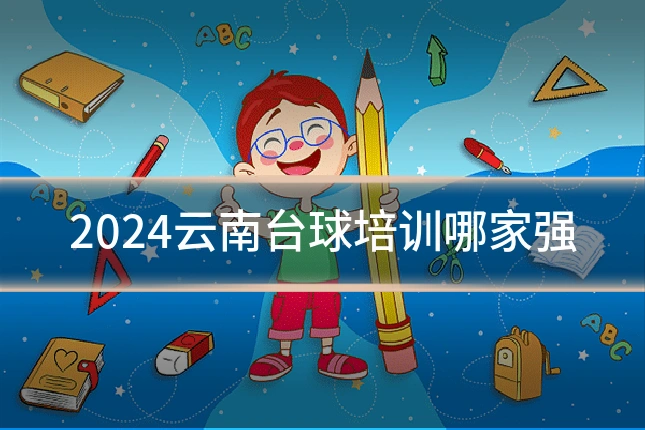 2024云南台球培训哪家强
