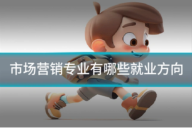 市场营销专业有哪些就业方向