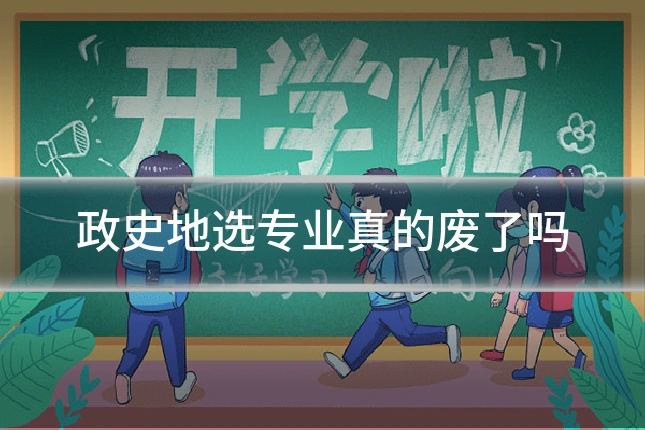 政史地选专业真的废了吗