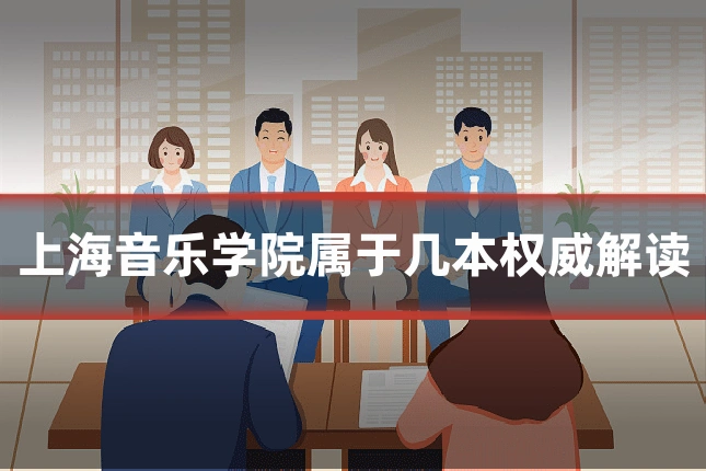 上海音乐学院属于几本权威解读