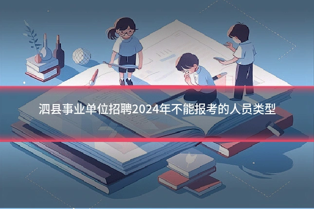 泗县事业单位招聘2024年不能报考的人员类型