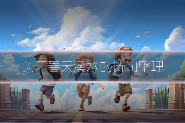 关于春天溪水的诗句整理
