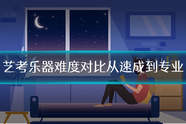 艺考乐器难度对比从速成到专业