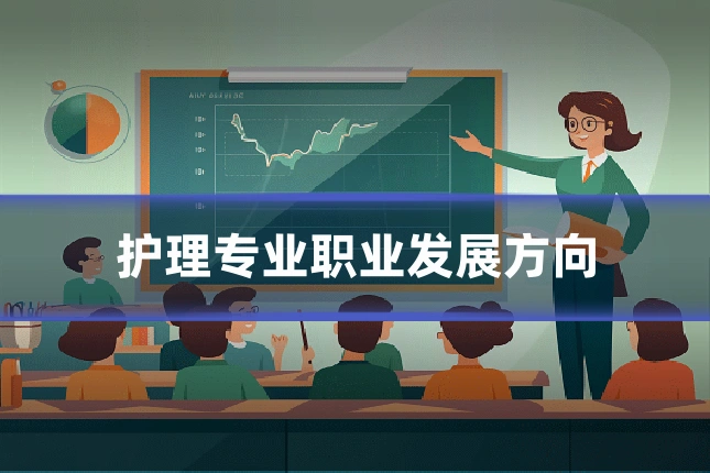 护理专业职业发展方向