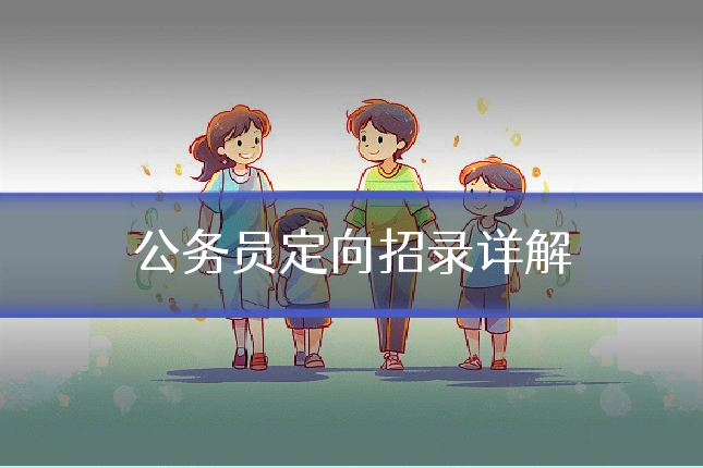 公务员定向招录详解