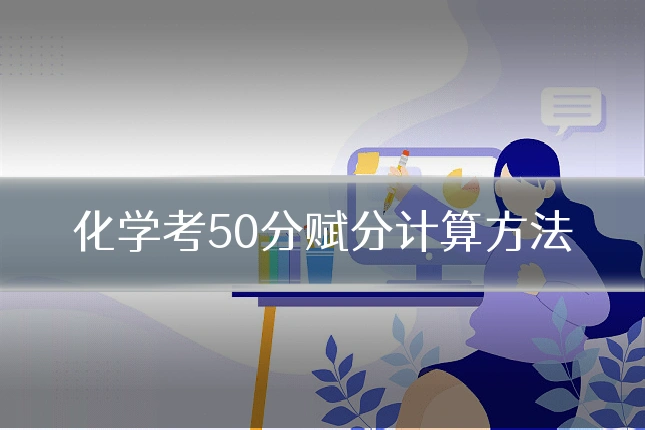 化学考50分赋分计算方法