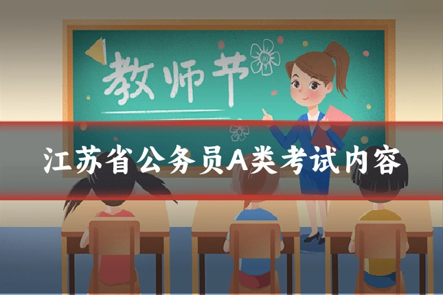 江苏省公务员A类考试内容