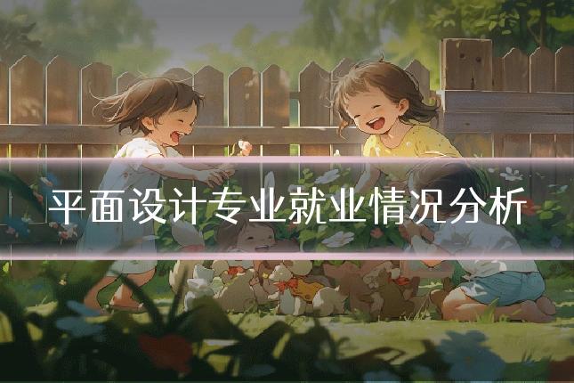 平面设计专业就业情况分析