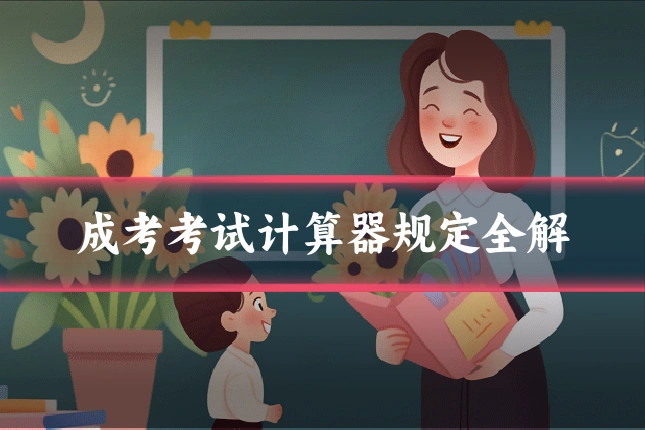 成考考试计算器规定全解