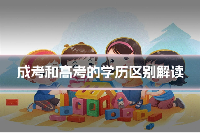 成考和高考的学历区别解读
