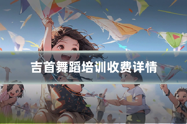 吉首舞蹈培训收费详情