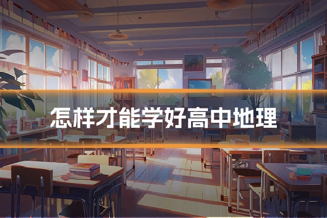 怎样才能学好高中地理