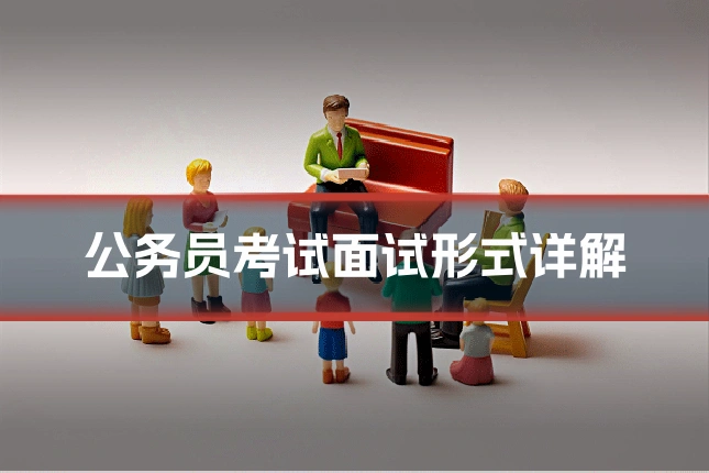 公务员考试面试形式详解