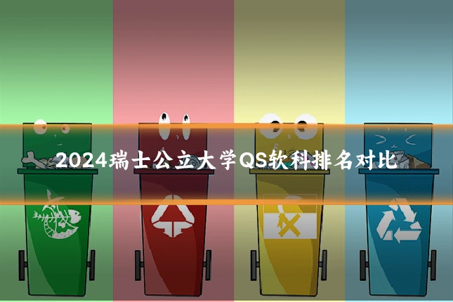 2024瑞士公立大学QS软科排名对比