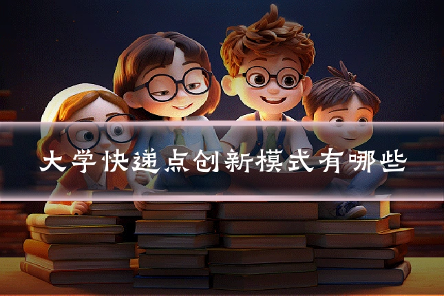 大学快递点创新模式有哪些
