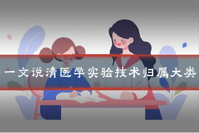 一文说清医学实验技术归属大类