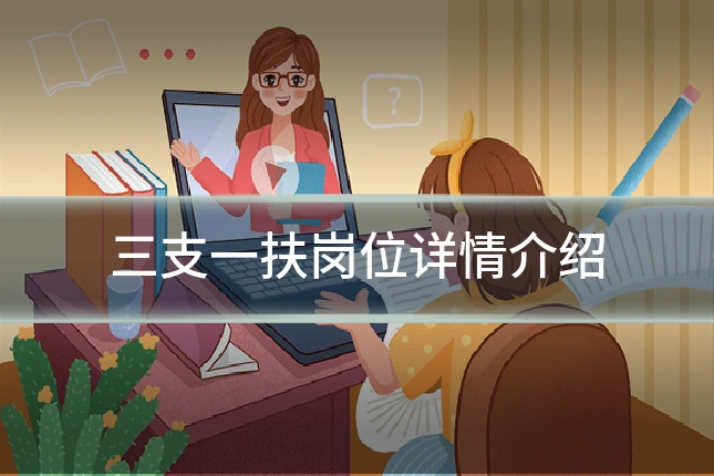 三支一扶岗位详情介绍
