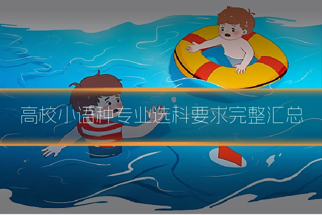 高校小语种专业选科要求完整汇总