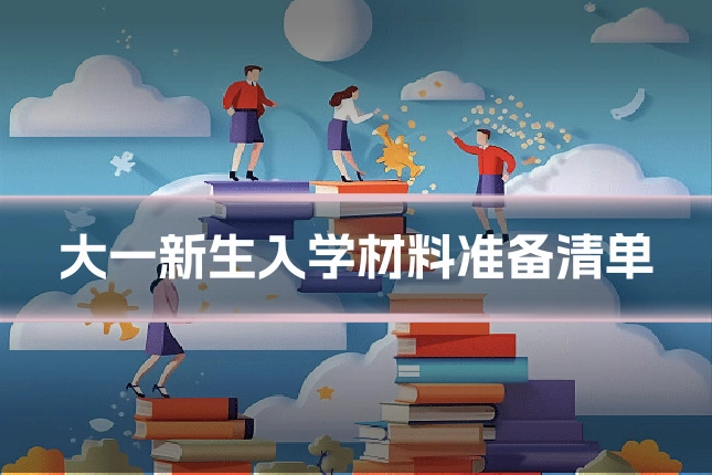 大一新生入学材料准备清单
