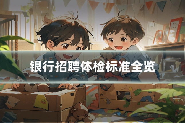银行招聘体检标准全览