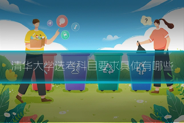 清华大学选考科目要求具体有哪些