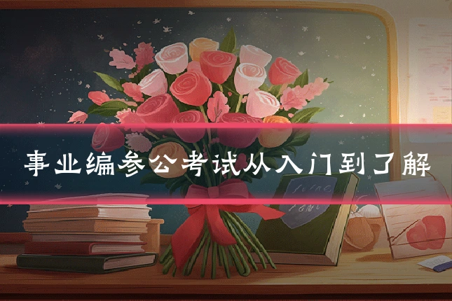 事业编参公考试从入门到了解