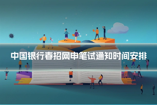 中国银行春招网申笔试通知时间安排