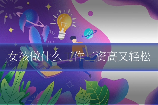 女孩做什么工作工资高又轻松