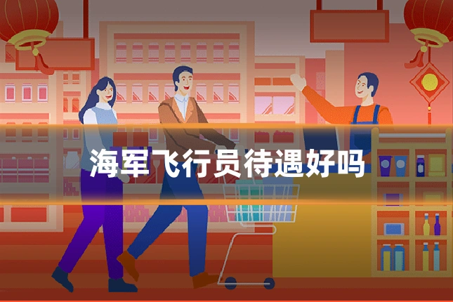 海军飞行员待遇好吗
