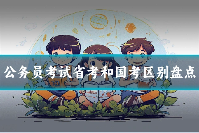 公务员考试省考和国考区别盘点
